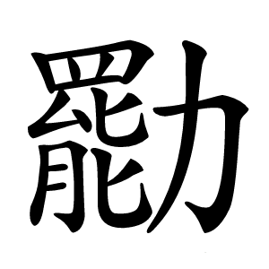 㔥怎么读