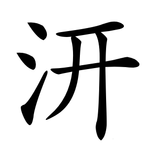 汧怎么读