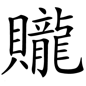 贚怎么读