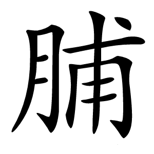 脯怎么读