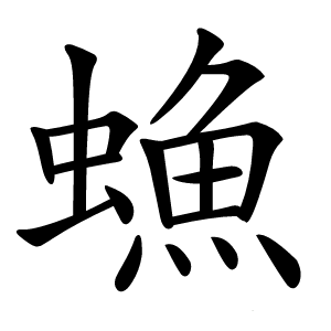 䗨怎么读