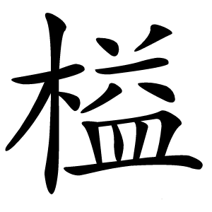 榏怎么读
