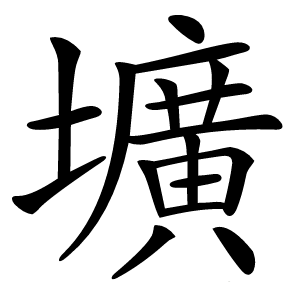 壙怎么读