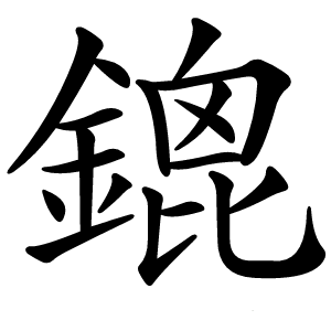 鎞怎么读