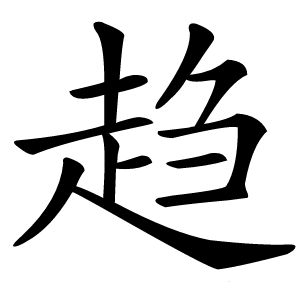 趋怎么读