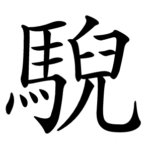 䮘怎么读
