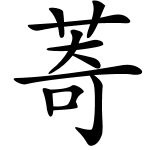 䓫怎么读
