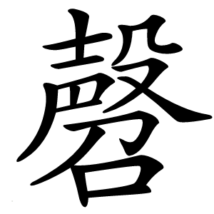 㲈怎么读