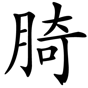 䐀怎么读