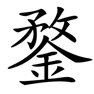 鍪怎么读