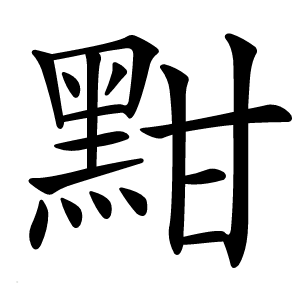 黚怎么读