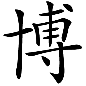 博怎么读