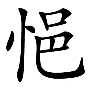 悒怎么读