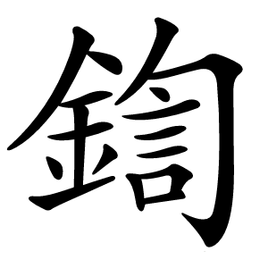 鍧怎么读