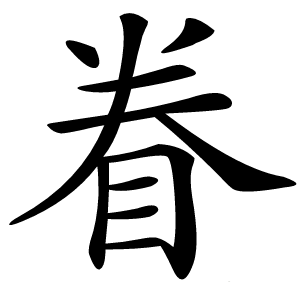 眷怎么读