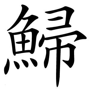 鯞怎么读