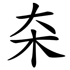 㚓怎么读