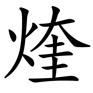 煃怎么读