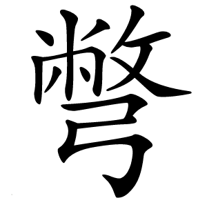 彆怎么读