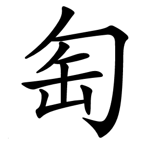 匋怎么读