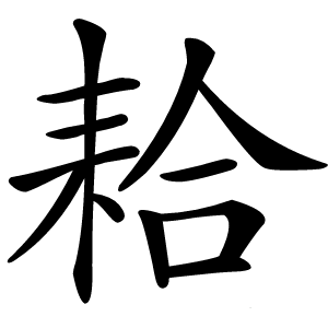 耠怎么读