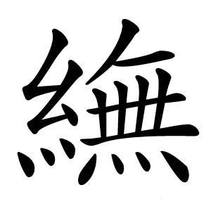 䌗怎么读