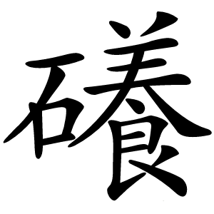 礢怎么读
