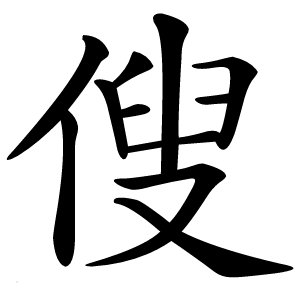 傁怎么读