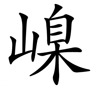 嵲怎么读