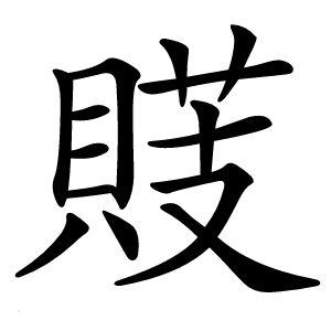䝸怎么读
