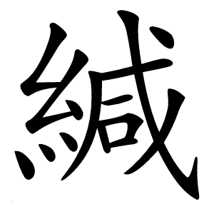 緘怎么读