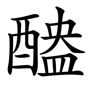 醠怎么读