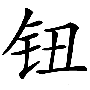 钮怎么读