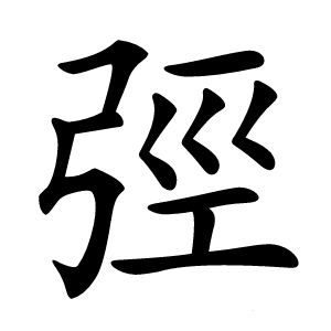 弳怎么读