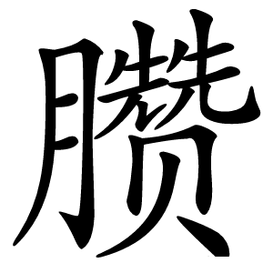 臜怎么读