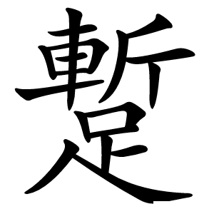 蹔怎么读