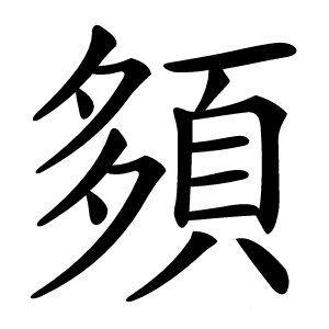 䫂怎么读