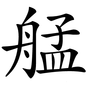 艋怎么读