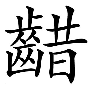 齰怎么读