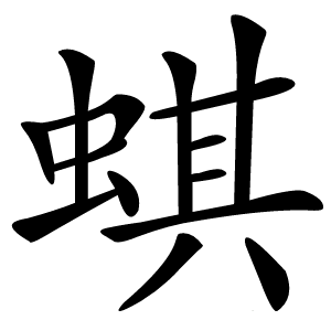 蜞怎么读