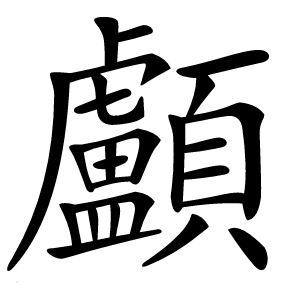 顱怎么读
