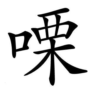 㗚怎么读