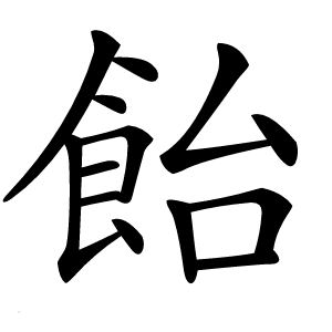飴怎么读