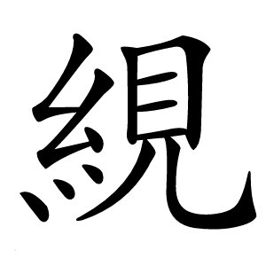 絸怎么读