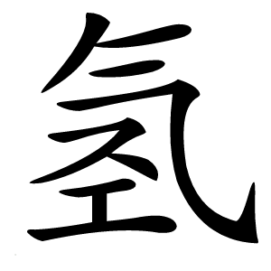 氢怎么读