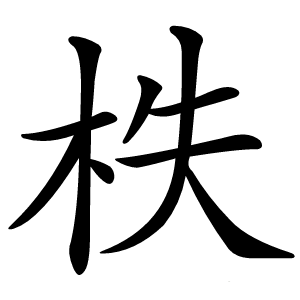 柣怎么读
