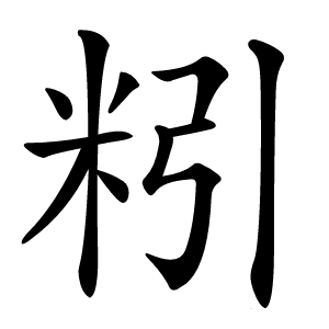 粌怎么读
