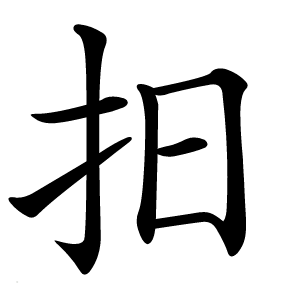 抇怎么读