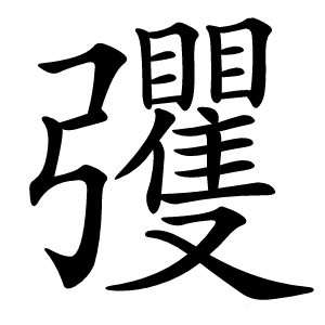 彏怎么读