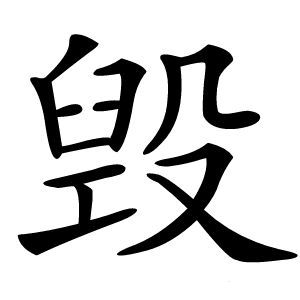 毁怎么读